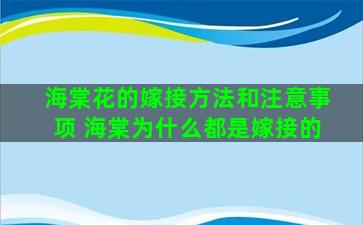 海棠花的嫁接方法和注意事项 海棠为什么都是嫁接的